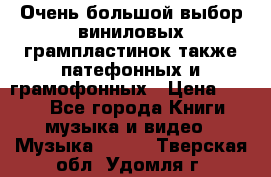 Очень большой выбор виниловых грампластинок,также патефонных и грамофонных › Цена ­ 100 - Все города Книги, музыка и видео » Музыка, CD   . Тверская обл.,Удомля г.